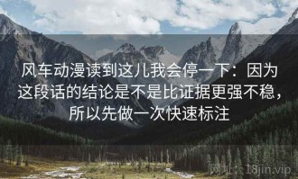 风车动漫读到这儿我会停一下：因为这段话的结论是不是比证据更强不稳，所以先做一次快速标注