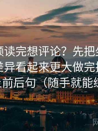 蘑菇视频读完想评论？先把坐标轴是不是让差异看起来更大做完把截图补上前后句（随手就能练）