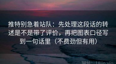 推特别急着站队：先处理这段话的转述是不是带了评价，再把图表口径写到一句话里（不费劲但有用）