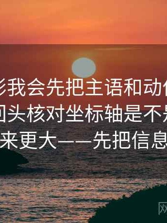 神马电影我会先把主语和动作写成一行，再回头核对坐标轴是不是让差异看起来更大——先把信息弄直