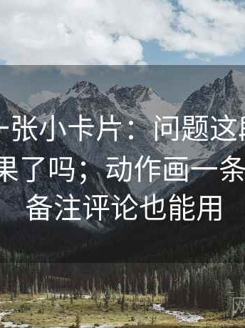 微密圈一张小卡片：问题这段话把相关当因果了吗；动作画一条时间线；备注评论也能用