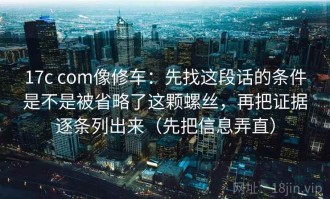 17c com像修车：先找这段话的条件是不是被省略了这颗螺丝，再把证据逐条列出来（先把信息弄直）