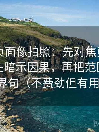 91网站页面像拍照：先对焦剪辑顺序是不是在暗示因果，再把范围写成边界句（不费劲但有用）