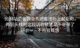 91网站页面我会先把截图补上前后句，再回头核对这段话的转述是不是带了评价——不用背概念