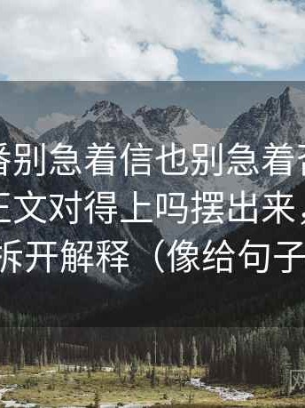 看爱一番别急着信也别急着否：先把标题和正文对得上吗摆出来，再把权威符号拆开解释（像给句子做体检）