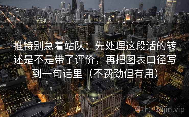 推特别急着站队：先处理这段话的转述是不是带了评价，再把图表口径写到一句话里（不费劲但有用）